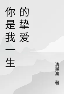 一生的愛人 封面