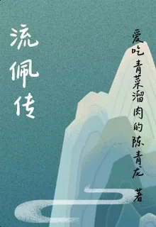 流佩傳 封面