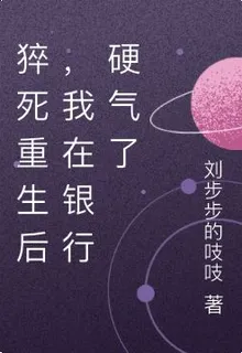 猝死重生後，我在銀行硬氣了 封面