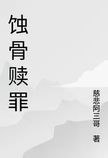 蝕骨贖罪 封面