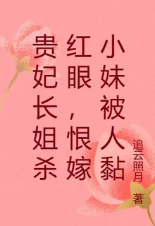 貴妃長姐殺紅眼，恨嫁小妹被人黏 封面