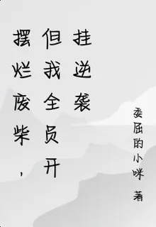 擺爛廢柴，但我全員開掛逆襲 封面