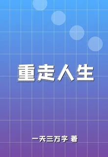 回到過去重走人生 封面
