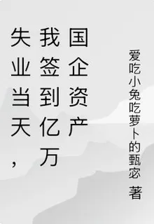 失業當天，我簽到億萬國企資產 封面