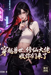穿越獸世，修仙大佬收你們來了 封面