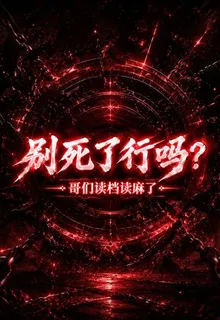 別死了行嗎？哥們讀檔讀麻了 封面