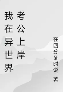 我在異世界考公上岸 封面