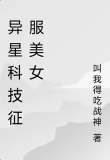 異星科技征服美女 封面