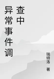 異常事件調查中 封面