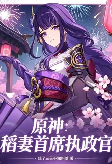 原神：稻妻首席執行官 封面