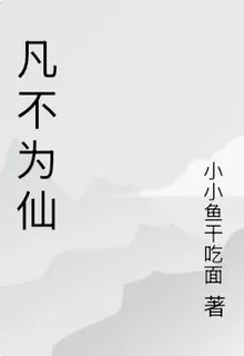凡不爲仙 封面