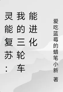 靈能復甦：我的三輪車能進化 封面