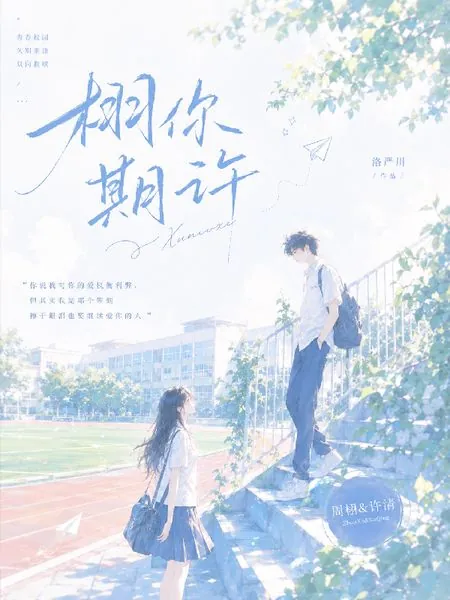 重逢後，他求我留下【栩你期許】 封面
