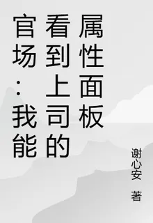 官場：我能看到上司的屬性面板 封面
