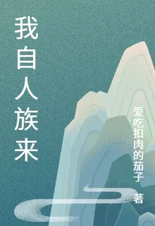 我自人族來 封面