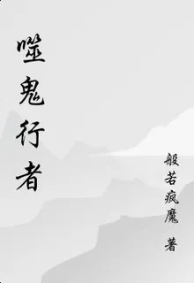 噬鬼行者 封面