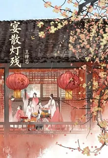 宴散燈殘 封面