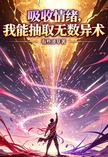 吸收情緒，我能抽取無數異術 封面