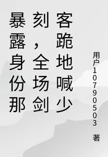 暴露身份那刻，全場劍客跪地喊少 封面