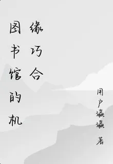 圖書館的機緣巧合 封面