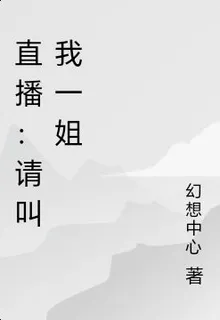 直播：請叫我一姐 封面