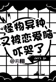 怪物異種又被戀愛腦嚇哭了 封面