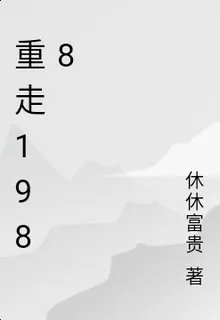 重走1988 封面