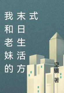 我和老妹的末日生活方式 封面