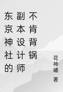 東京神社的副本設計師不肯背鍋 封面