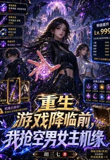 重生遊戲降臨前，我搶空主角機緣 封面
