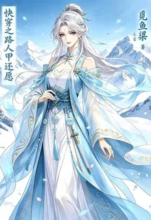 快穿之路人甲還願 封面