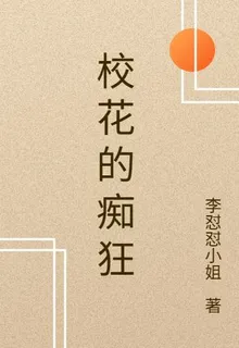 校花的癡狂 封面