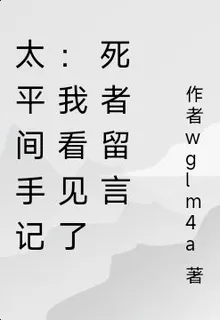 太平間手記：我看見了死者留言 封面