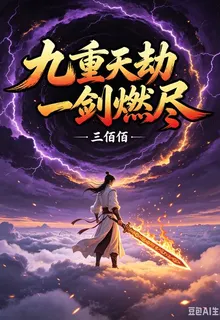 九重天劫一劍燃盡 封面