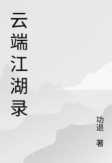 雲端江湖錄 封面