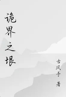 詭界之垠 封面