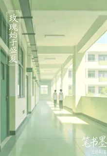 玫瑰使於盛夏 封面