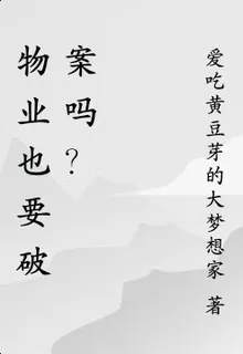 物業也要破案嗎？ 封面
