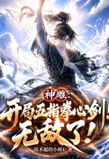 神鵰：開局五指拳心劍！無敵了！ 封面