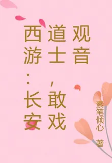 西遊：長安道士，敢戲觀音 封面