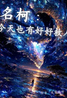 名柯：今天也有好好救人 封面
