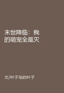 末世降臨：我的萌寵全是滅世級 封面