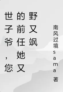 世子爺，您的前任她又野又颯 封面