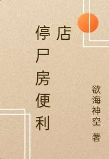 停屍房便利店 封面
