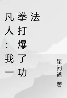 凡人：我一拳打爆了功法 封面