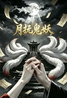 月撫鬼妖 封面