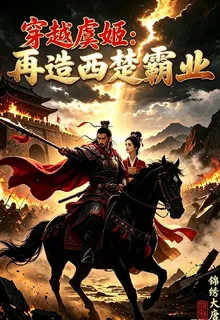 穿越虞姬：再造西楚霸業 封面