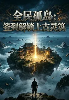 全民孤島：簽到解鎖上古靈築 封面