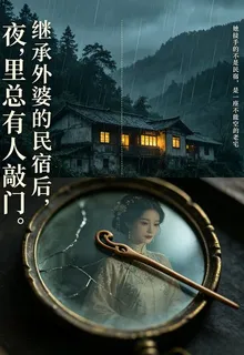 繼承外婆的民宿後，夜裏總有人敲 封面