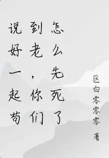 說好一起苟到老，你們怎麼先死了 封面